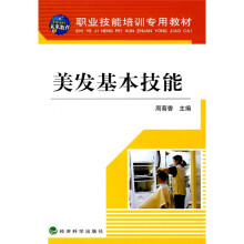 职业技能培训专用教材:美发基本技能