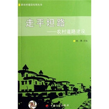 走平坦路：农村道路建设
