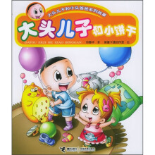 大头儿子和小头爸爸系列故事:大头儿子和小饼干