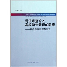 司法审查介入高校学生管理的限度:从行政审判实务出发