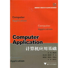 高等院校计算机技术与应用系列规划教材：计算机应用基础
