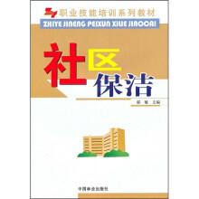 职业技能培训系列教材：社区保洁