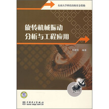 旋转机械振动分析与工程应用