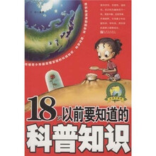 18岁以前要知道的科普知识