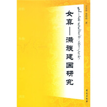 女真：满族建国研究