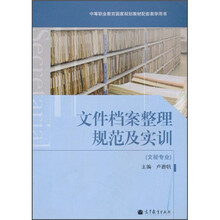 文件档案整理规范及实训