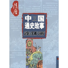 中国通史故事连环国：隋唐