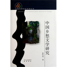 比较文学与文艺学丛书：中国乡愁文学研究