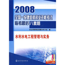 2008全国一级建造师执业资格考试临考最后八套题:水利水电工程管理与实务