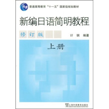 普通高等教育“十一五”国家级规划教材：新编日语简明教程（上册）（修订版）