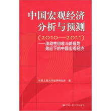 中国宏观经济分析与预测(2010-2011):流动性回收与新规划效应下的中国宏观经济