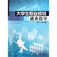 大学生职业规划与就业指导
