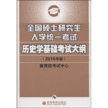 全国硕士研究生入学统一考试历史学基础考试大纲(2010年版)