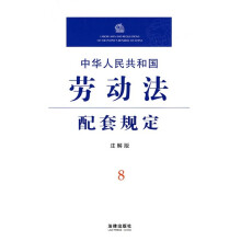 中华人民共和国劳动法配套规定(注解版)