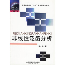 普通高等教育“九五”教育部重点教材：非线性泛函分析
