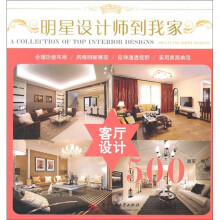 明星设计师到我家：客厅设计500