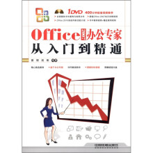 Office 2007办公专家：从入门到精通（附DVD光盘1张）