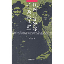 民国川边游踪之〈西康札记〉
