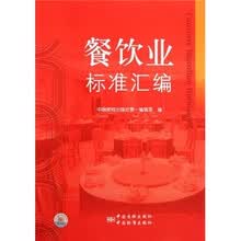 餐饮业标准汇编