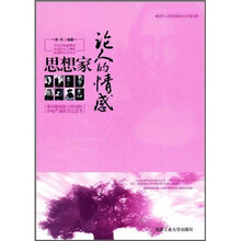 思想家论人的情感