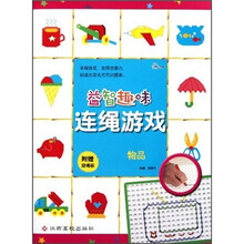 益智趣味连绳游戏：物品（附穿绳板+特制笔+彩绳）
