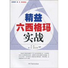 精益六西格玛实战