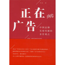 正在广告：中国品牌实效传播的非常观点