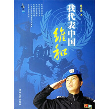 我代表中国维和