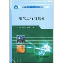 实用最新电力技术系列培训教材：电气运行与检修