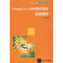 计算机应用能力培养丛书：Visual C++2008程序设计简明教程