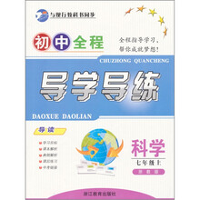 初中全程导学导练:科学(7年级上浙教版)