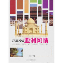 环球风情:亚洲风情
