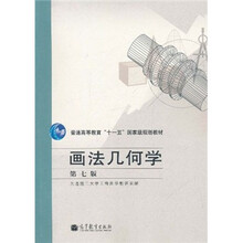 普通高等教育“十一五”国家级规划教材：画法几何学（第7版）