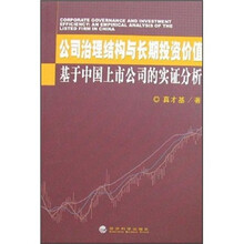 公司治理结构与长期投资价值：基于中国上市公司的实证分析