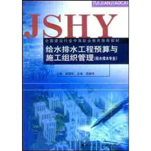 全国建设行业中等职业教育推荐教材:给水排水工程预算与施工组织管理(给水排水专业)
