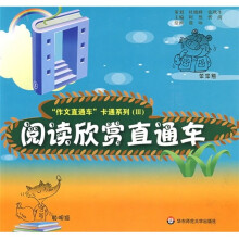“作文直通车”卡通系列3：阅读欣赏直通车