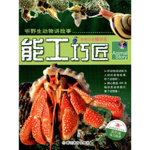 听野生动物讲故事：能工巧匠（彩图注音精华本）