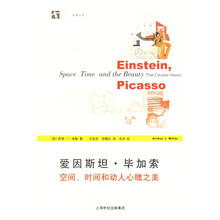 爱因斯坦·毕加索：空间、时间和动人心魄之美