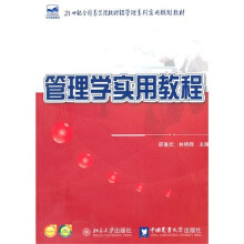 管理学实用教程