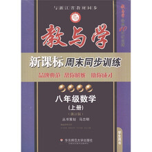 教与学新课标周末同步训练:数学(8年级上·浙江版学生用书)