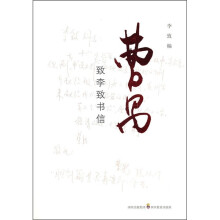 曹禺致李致书信