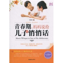 青春期，妈妈说给儿子的悄悄话