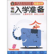 李秀英儿童潜能开发中心研发·名校入学准备：看图识字