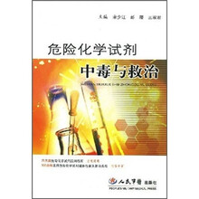 危险化学试剂中毒与救治