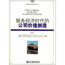 服务经济时代的公司价值创造
