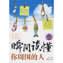 瞬间读懂你周围的人