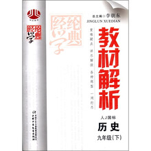 教材解析:9年级历史(下)(人J国标版)