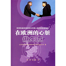 在欧洲的心脏做生意