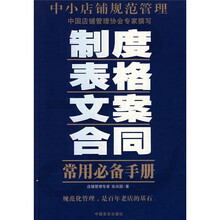 中小店铺规范管理：制度·表格·文案·合同常用必备手册