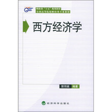 西方经济学